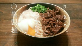 丸亀製麺のぶっかけうどん!牛とろ玉うどん